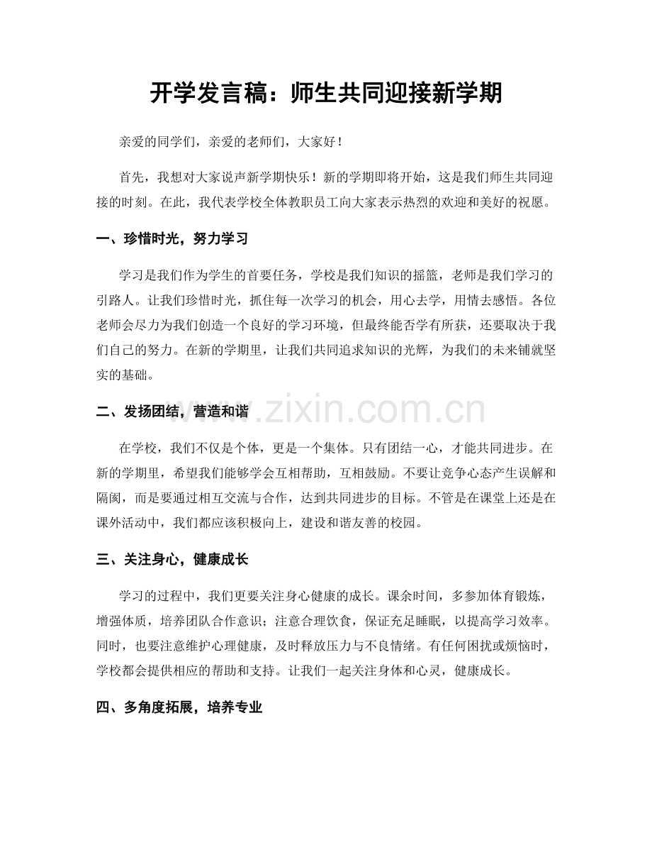 开学发言稿：师生共同迎接新学期.docx_第1页