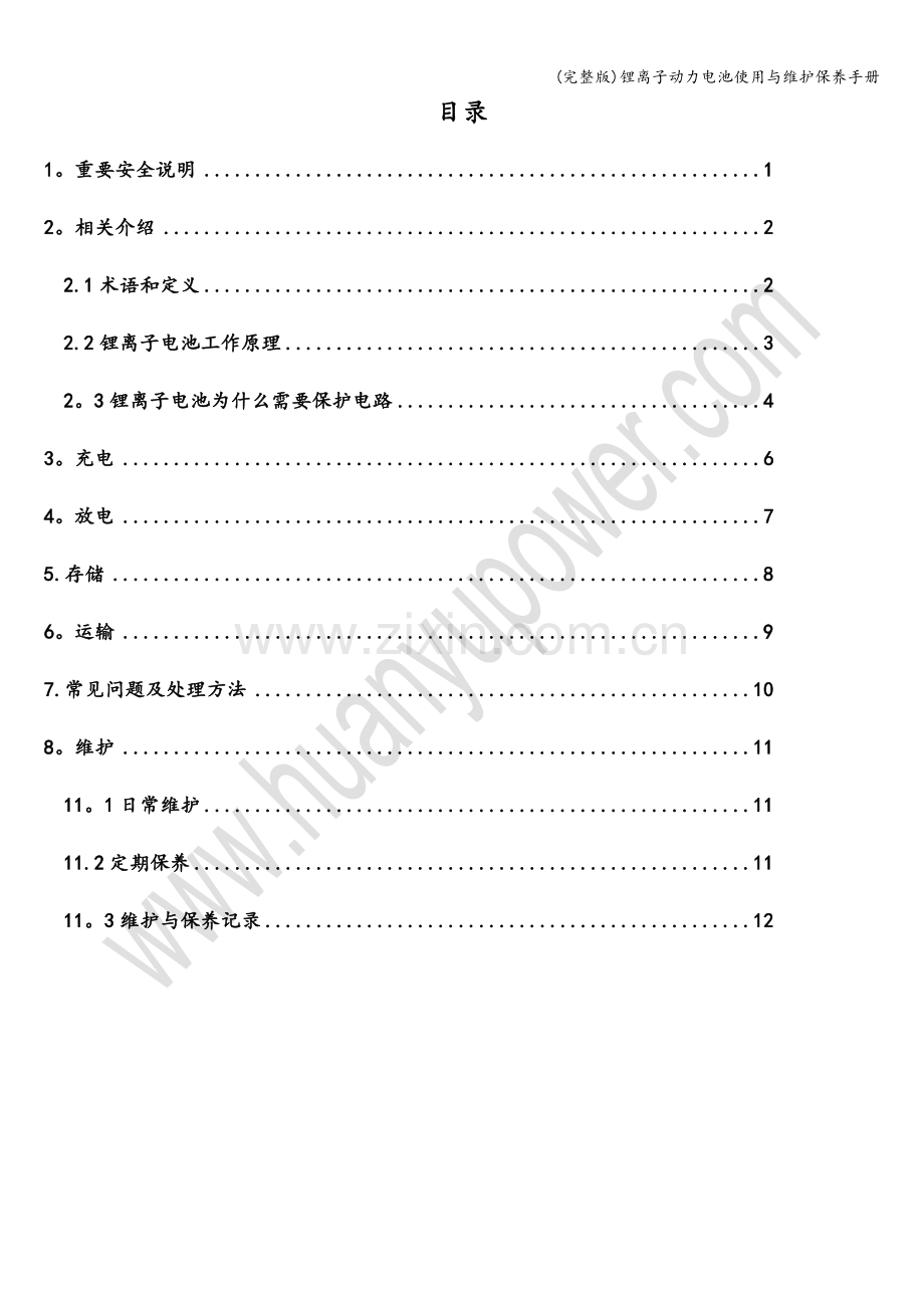 锂离子动力电池使用与维护保养手册.doc_第3页