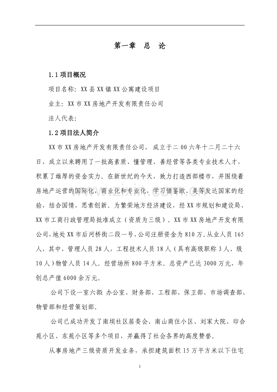 某公寓建设项目可行性研究报告.doc_第1页