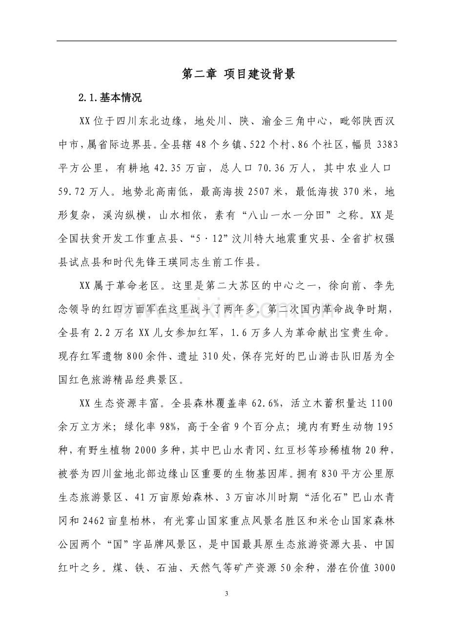 某公寓建设项目可行性研究报告.doc_第3页