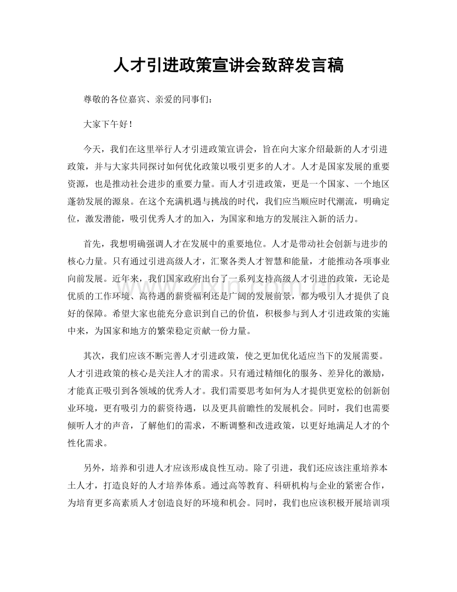 人才引进政策宣讲会致辞发言稿.docx_第1页