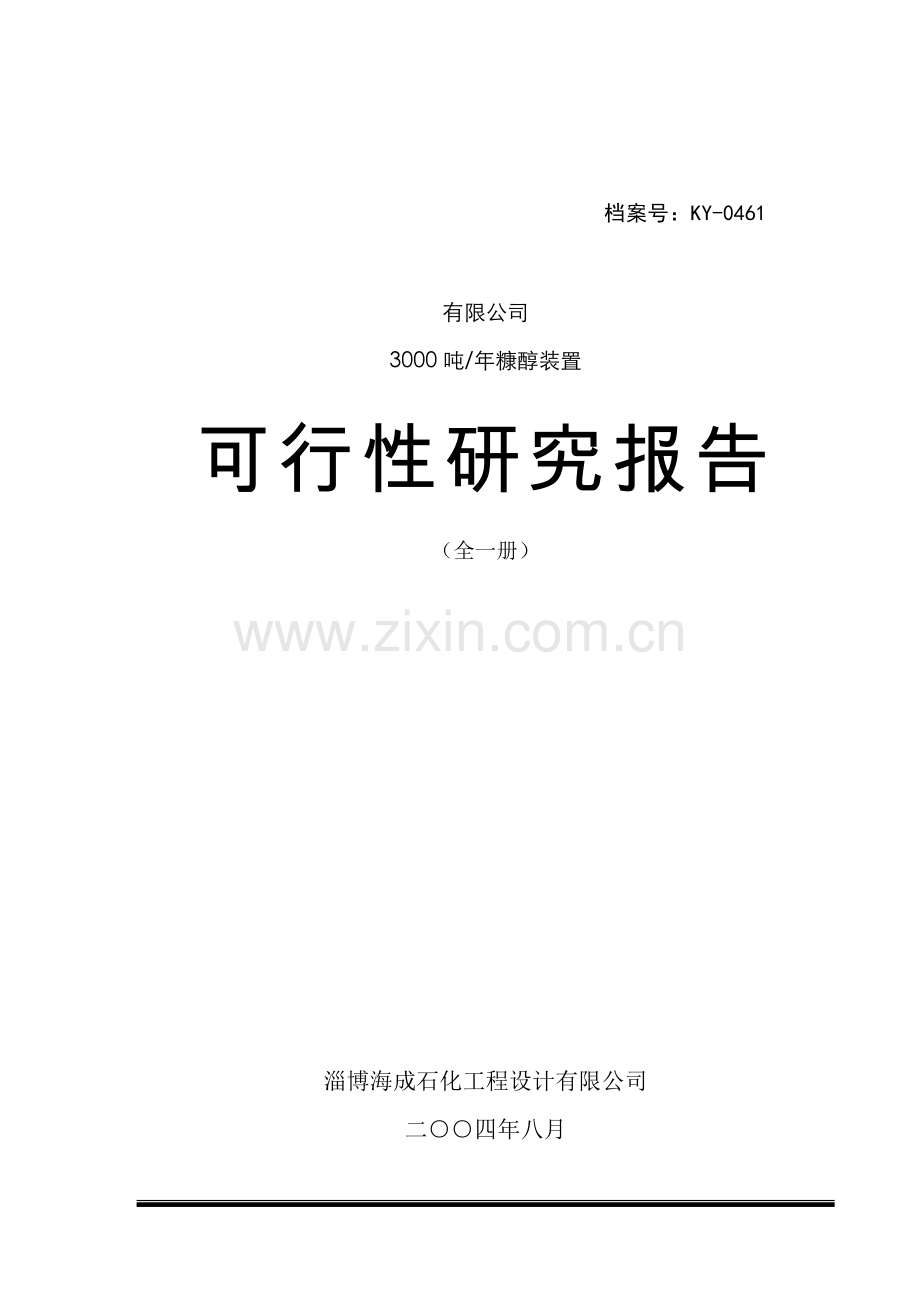 淄博瀚博化工有限公司3000吨年糠醇装置项目可行性谋划书.doc_第1页