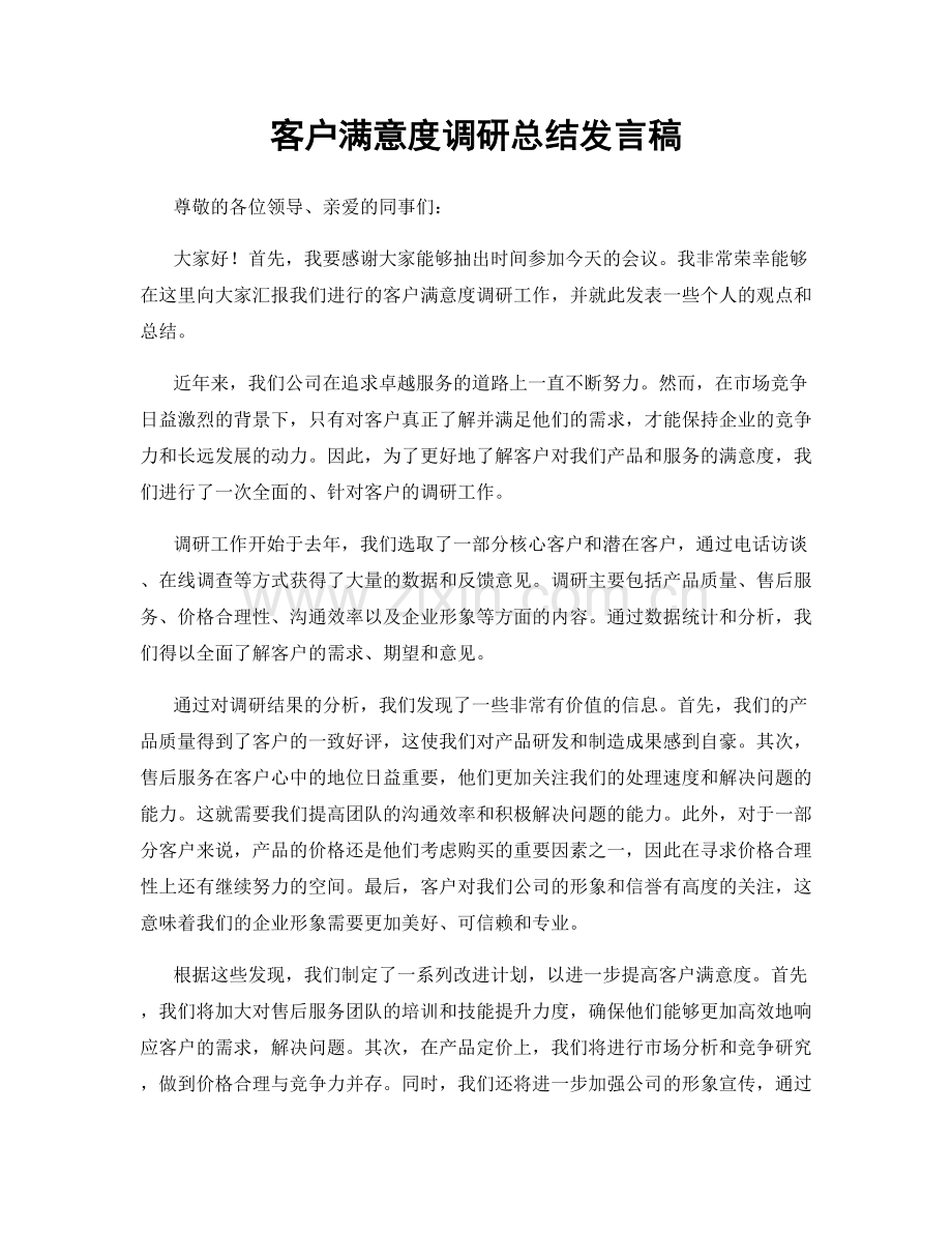 客户满意度调研总结发言稿.docx_第1页