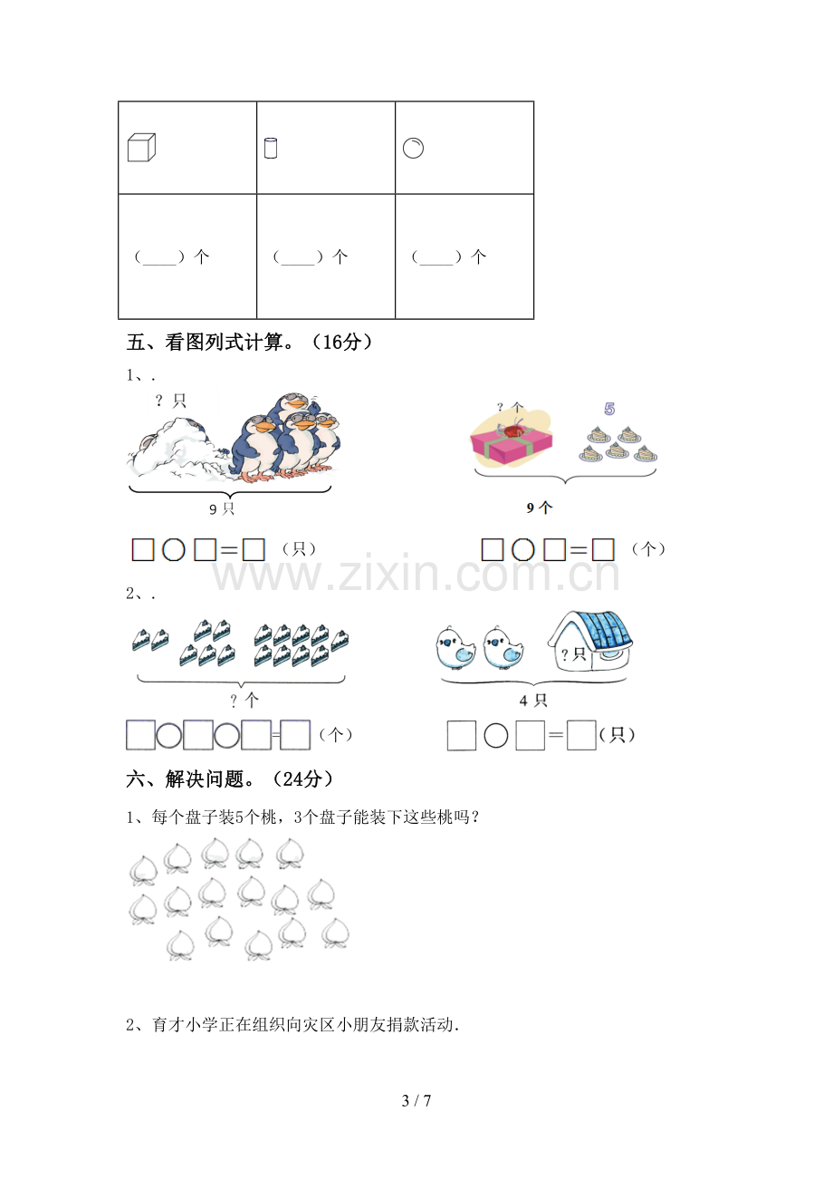 2023年部编版一年级数学下册期末考试卷(加答案).doc_第3页