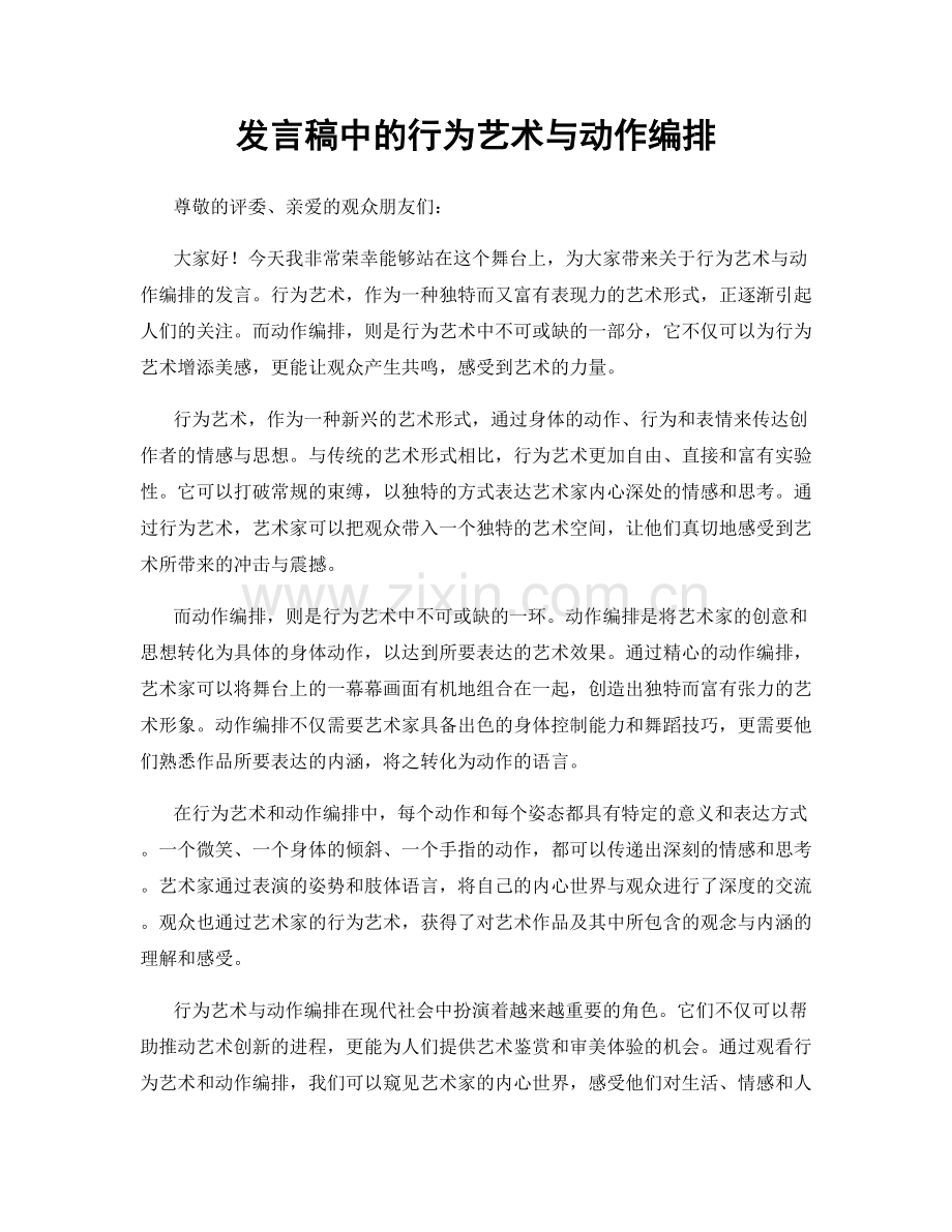 发言稿中的行为艺术与动作编排.docx_第1页