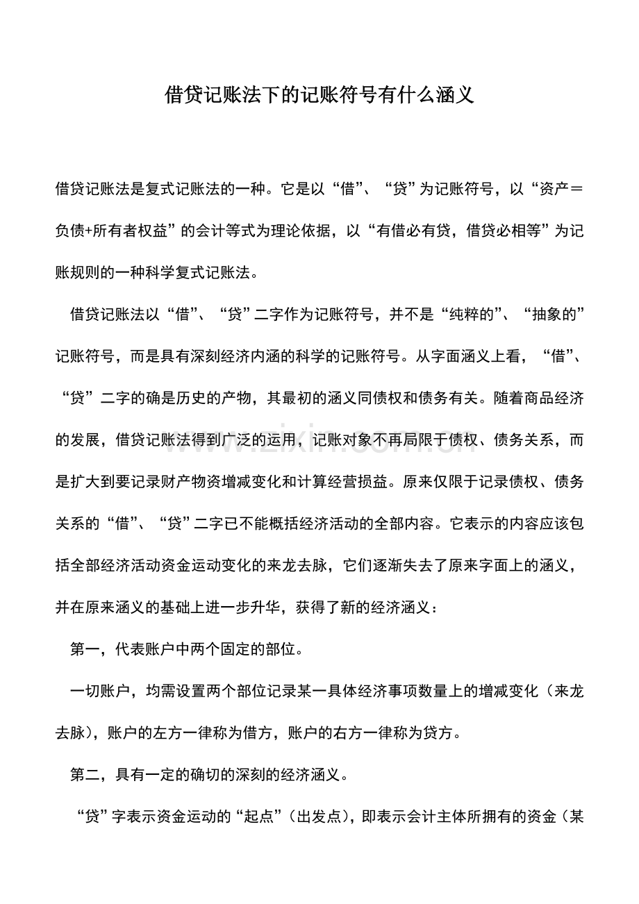 会计实务：借贷记账法下的记账符号有什么涵义.doc_第1页