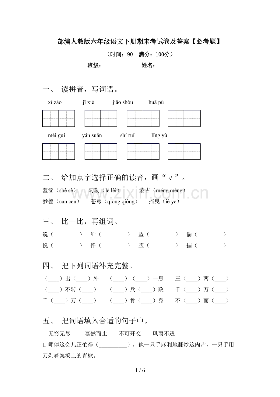 部编人教版六年级语文下册期末考试卷及答案【必考题】.doc_第1页