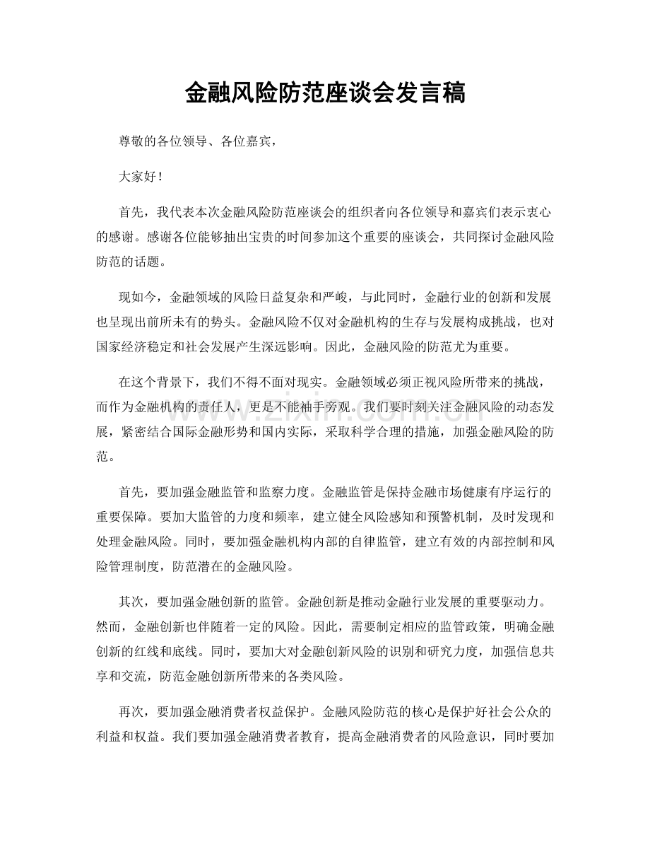 金融风险防范座谈会发言稿.docx_第1页