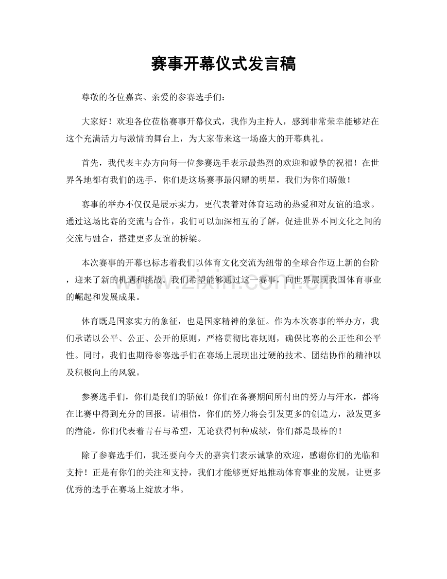 赛事开幕仪式发言稿.docx_第1页