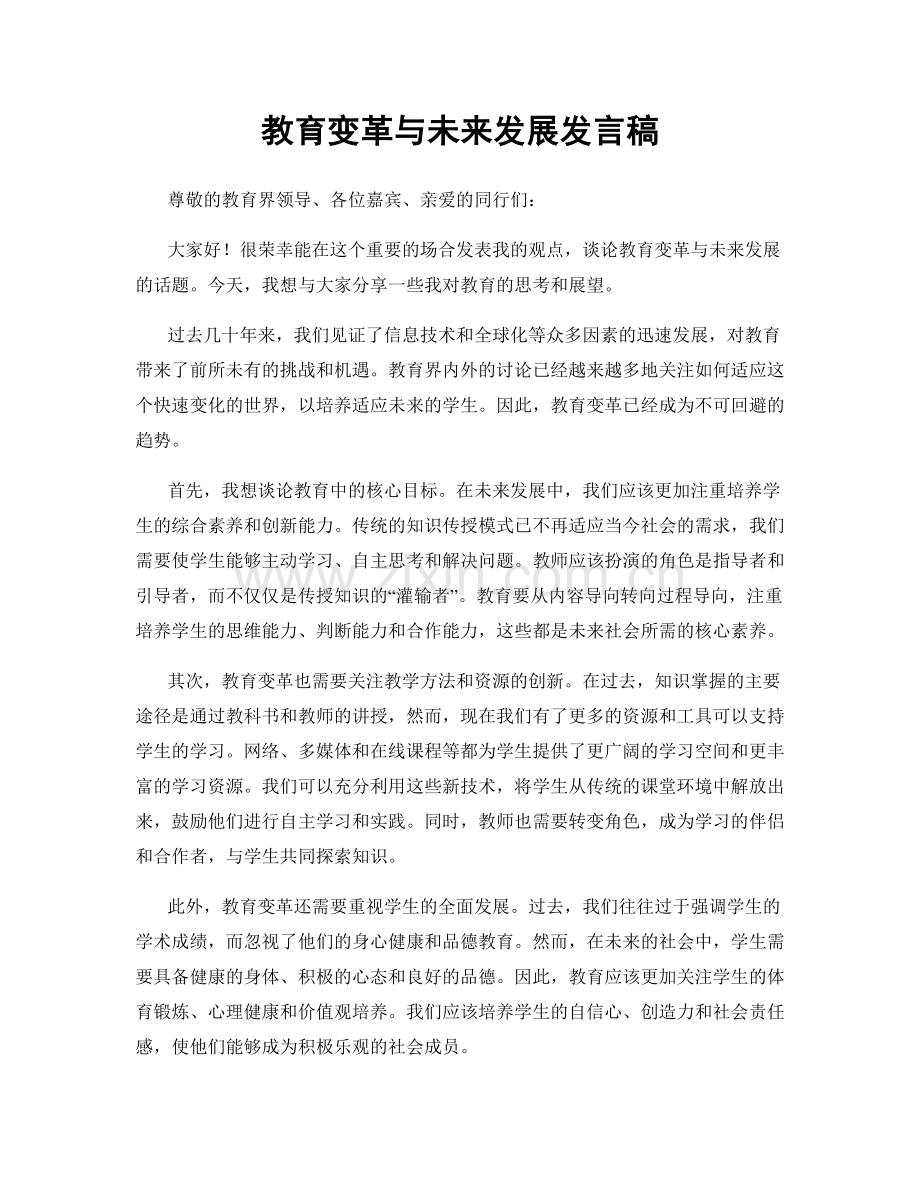 教育变革与未来发展发言稿.docx_第1页