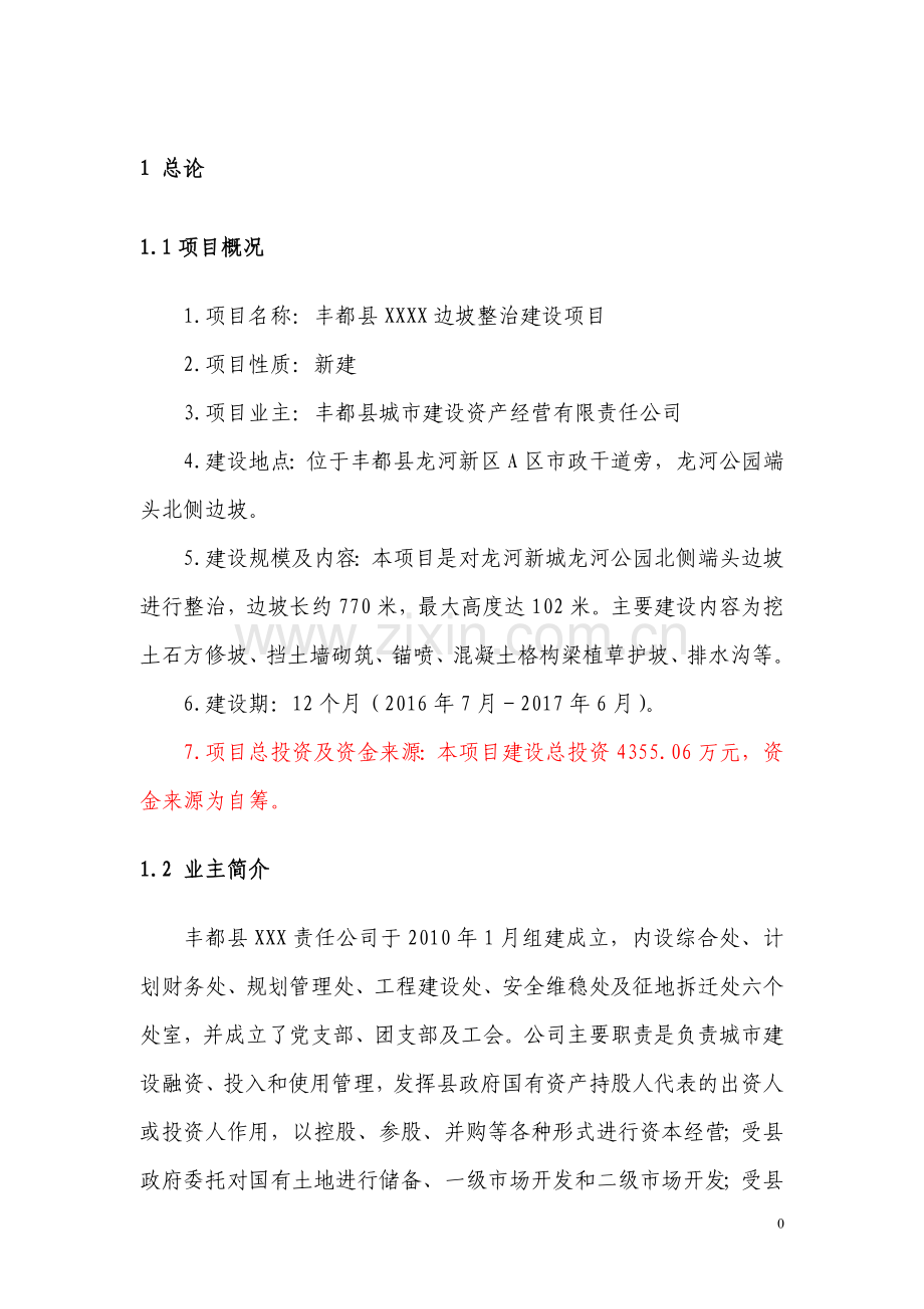 北侧边坡整治建设项目可行性论证报告书.doc_第1页