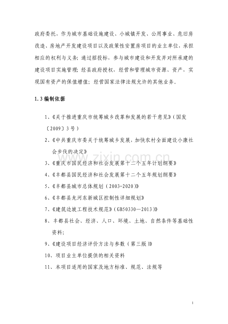 北侧边坡整治建设项目可行性论证报告书.doc_第2页