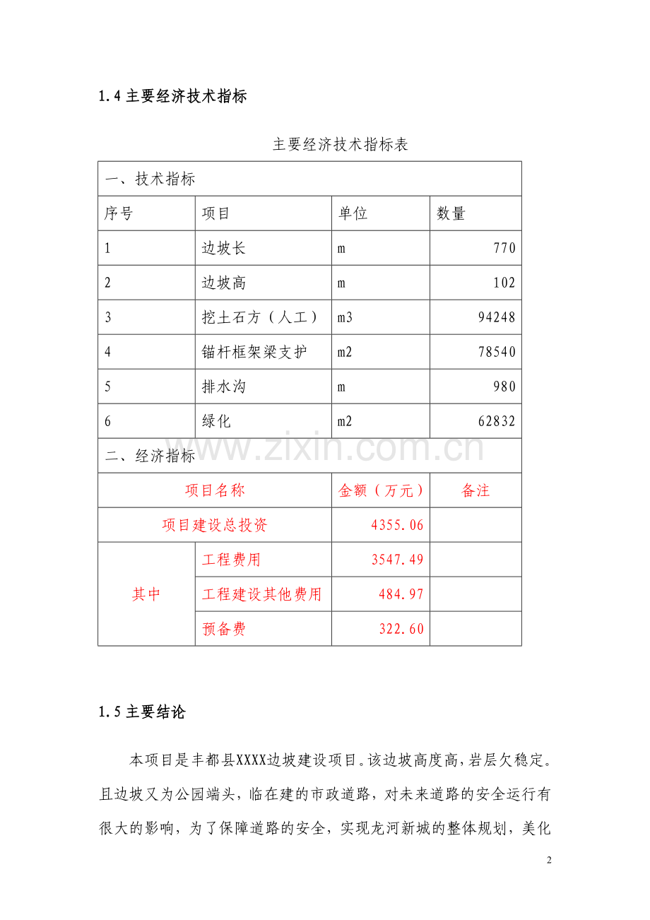 北侧边坡整治建设项目可行性论证报告书.doc_第3页