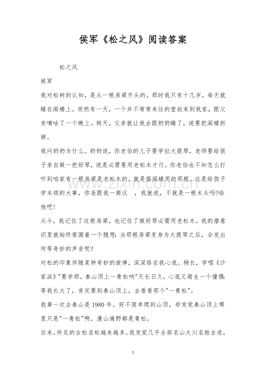 侯军《松之风》阅读答案.docx_第1页