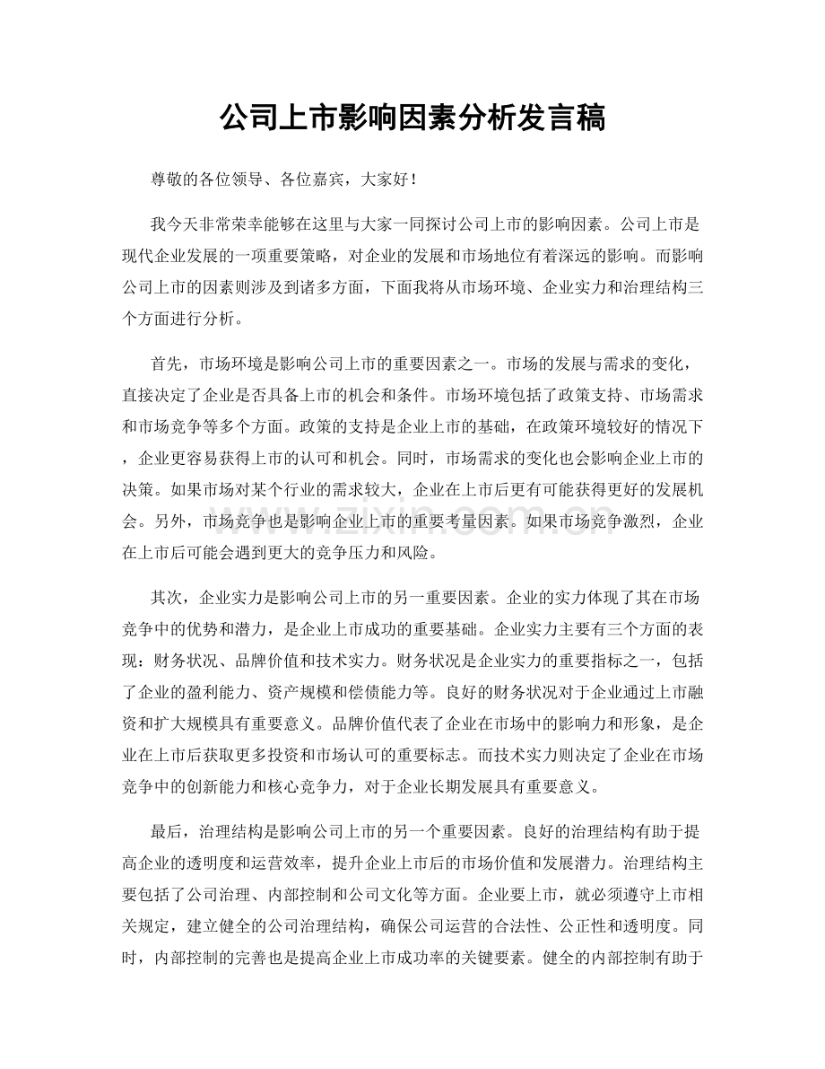 公司上市影响因素分析发言稿.docx_第1页