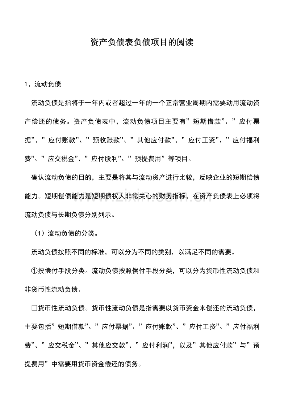 会计实务：资产负债表负债项目的阅读.doc_第1页