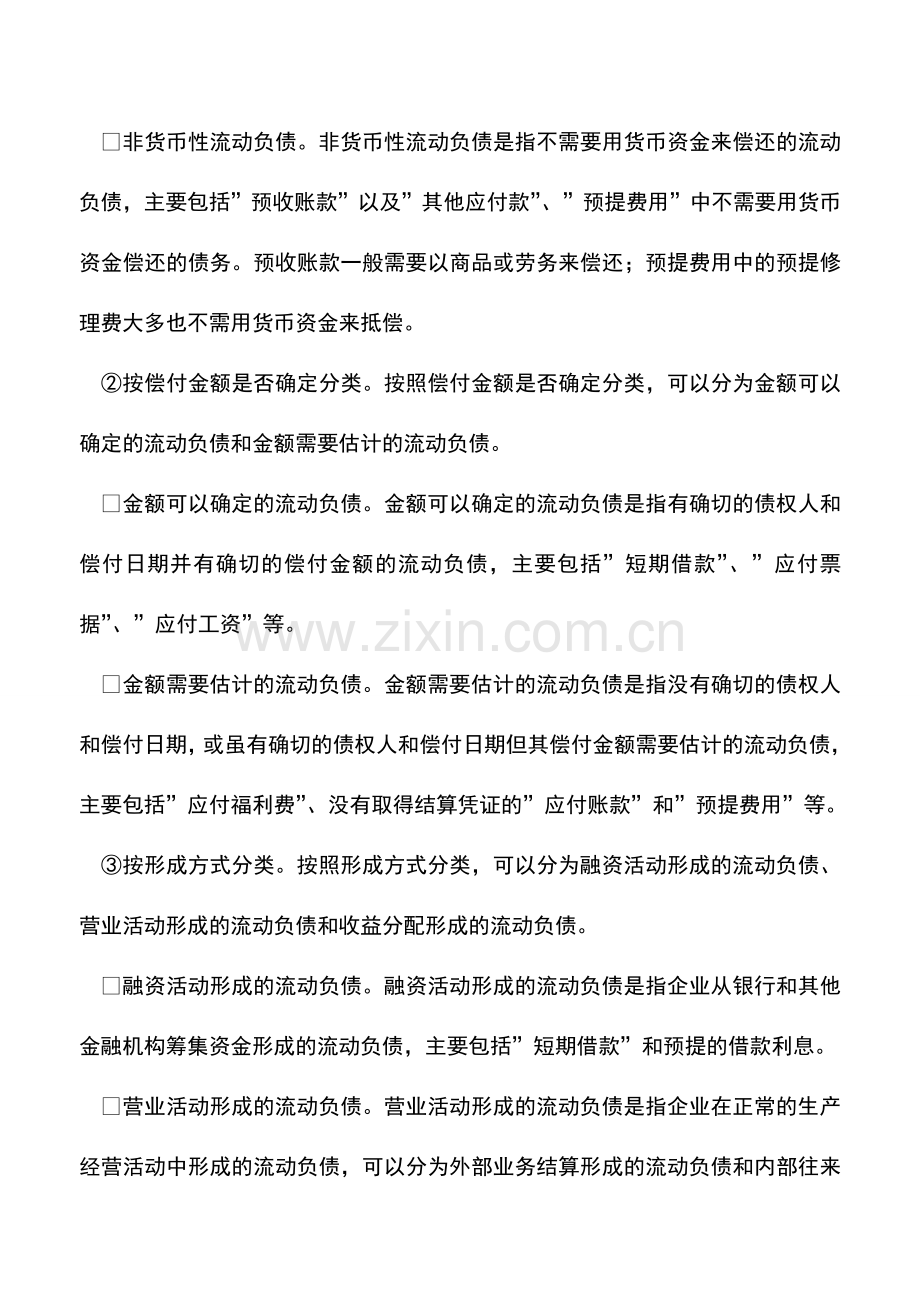 会计实务：资产负债表负债项目的阅读.doc_第2页