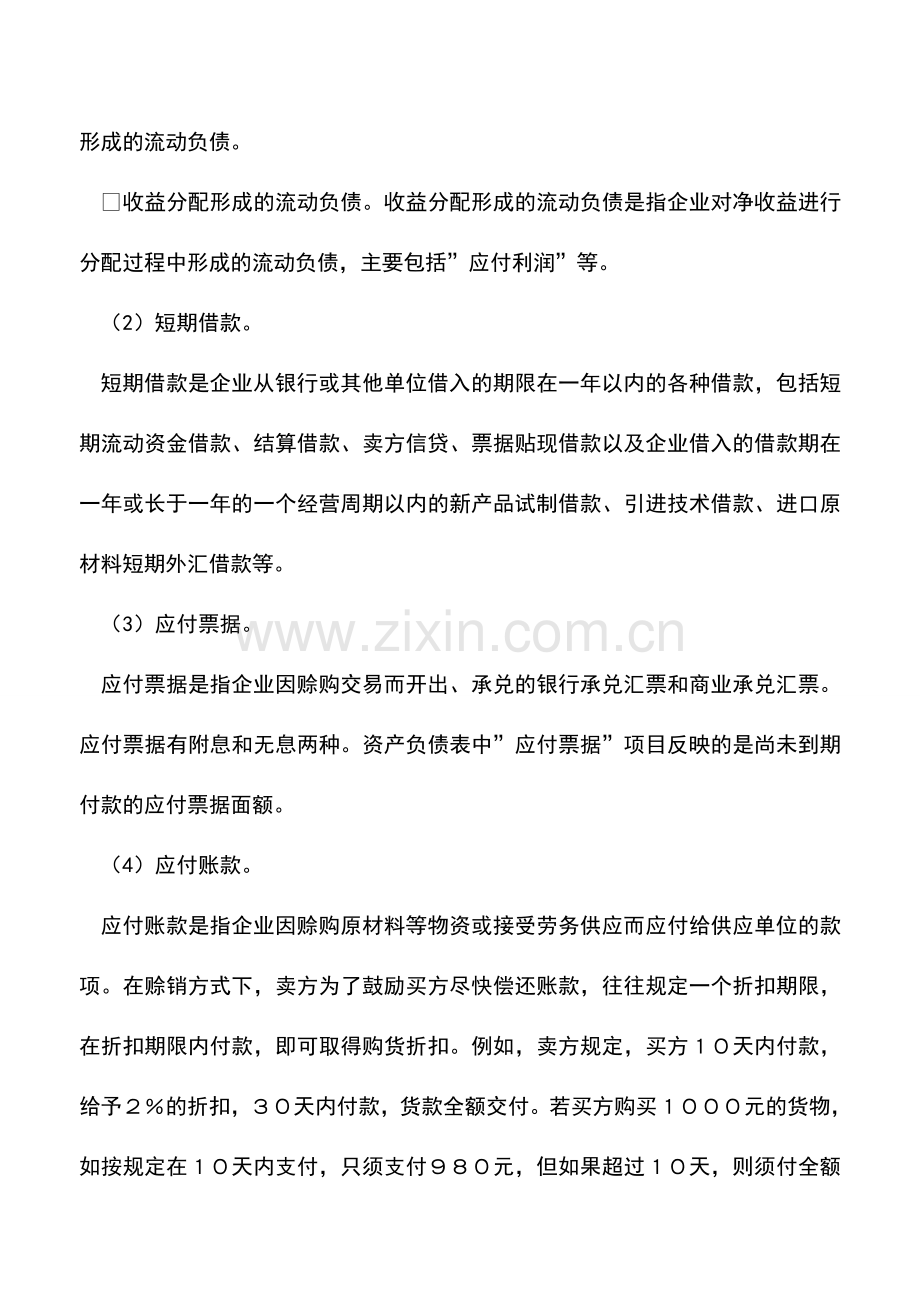 会计实务：资产负债表负债项目的阅读.doc_第3页