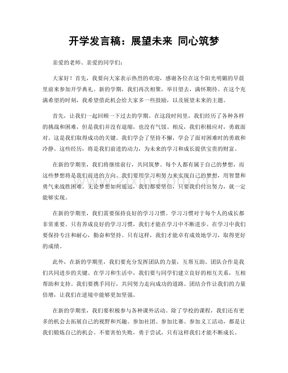 开学发言稿：展望未来 同心筑梦.docx_第1页