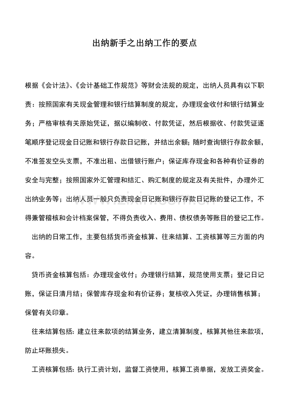 会计实务：出纳新手之出纳工作的要点.doc_第1页