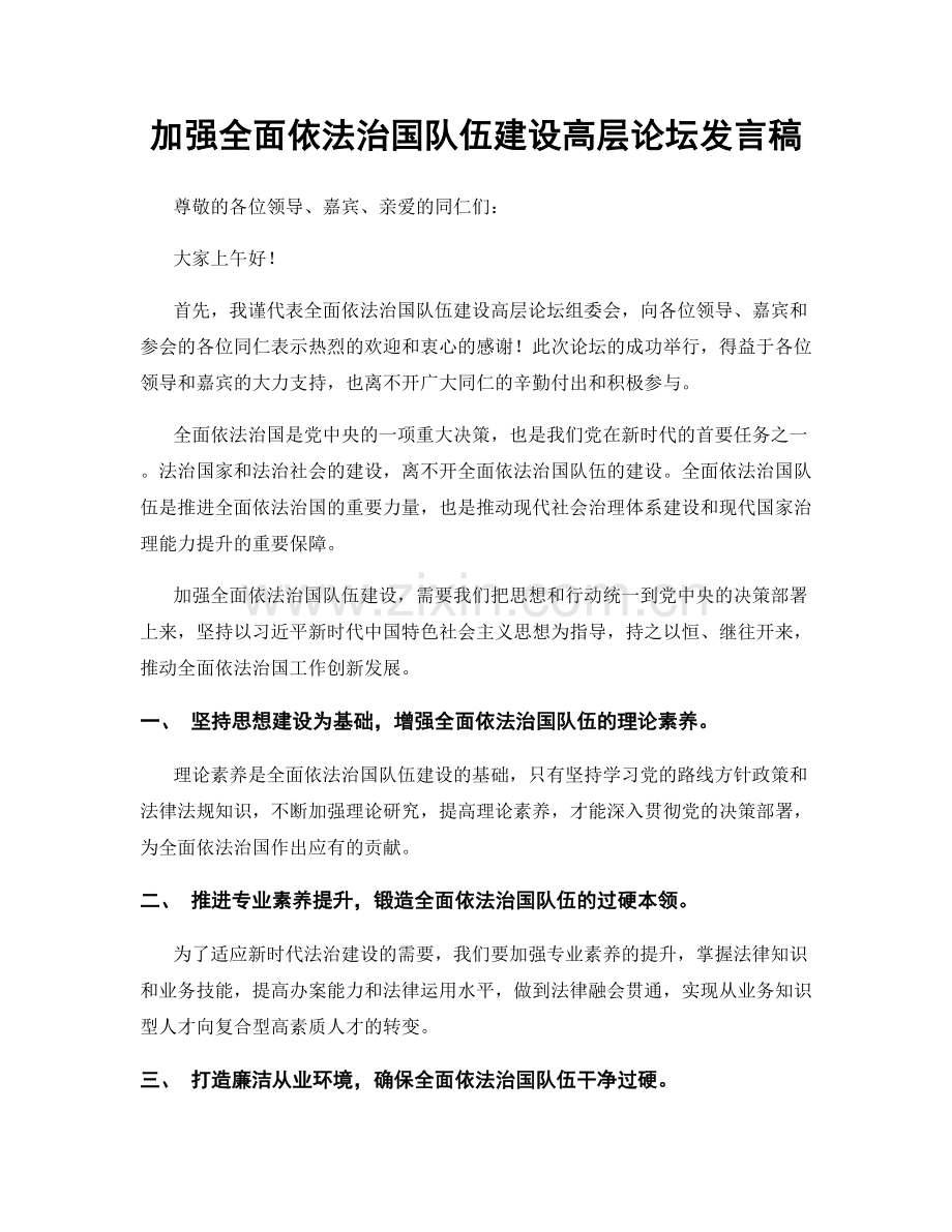 加强全面依法治国队伍建设高层论坛发言稿.docx_第1页