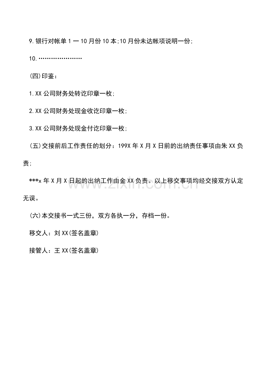 会计实务：出纳工作交接时需移交的清单.doc_第2页