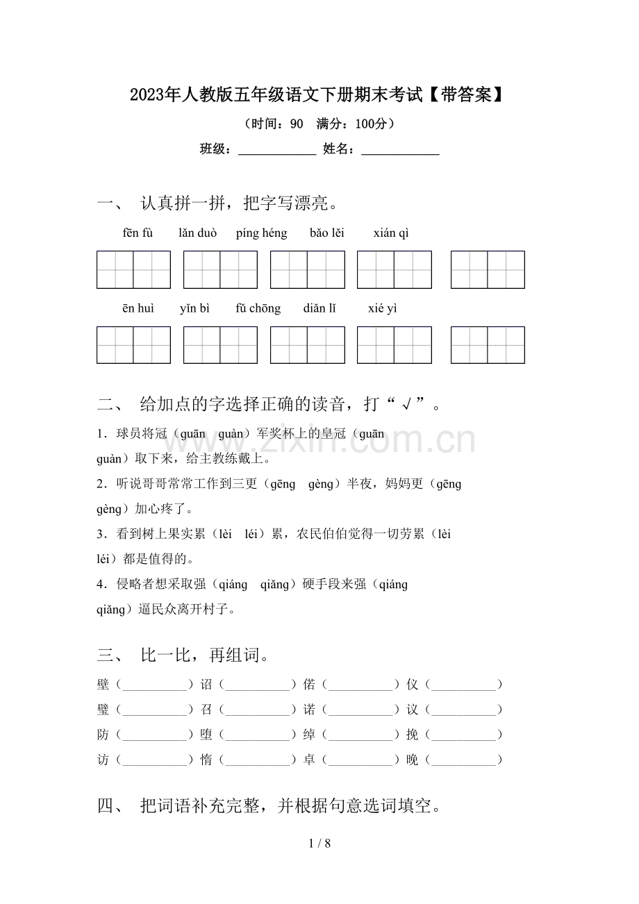 2023年人教版五年级语文下册期末考试【带答案】.doc_第1页