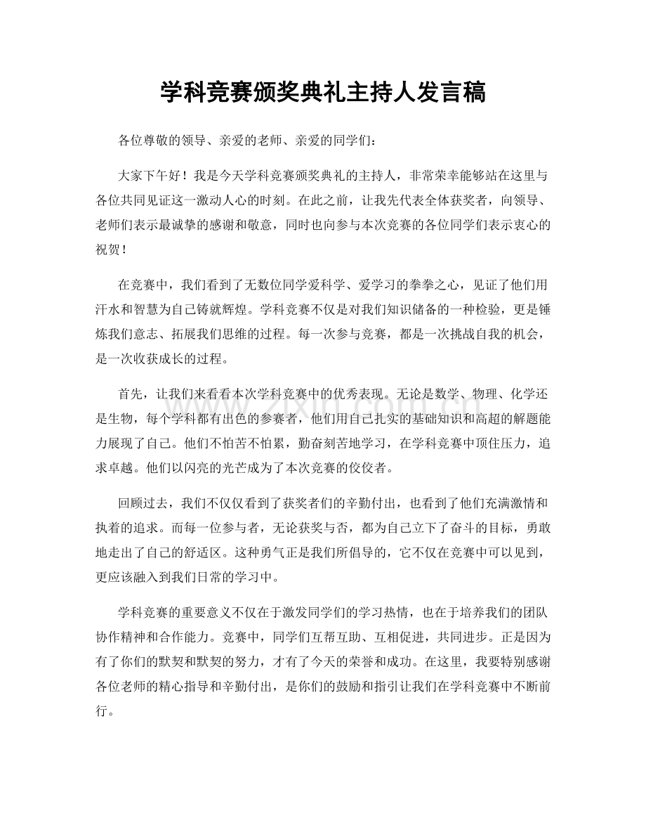 学科竞赛颁奖典礼主持人发言稿.docx_第1页