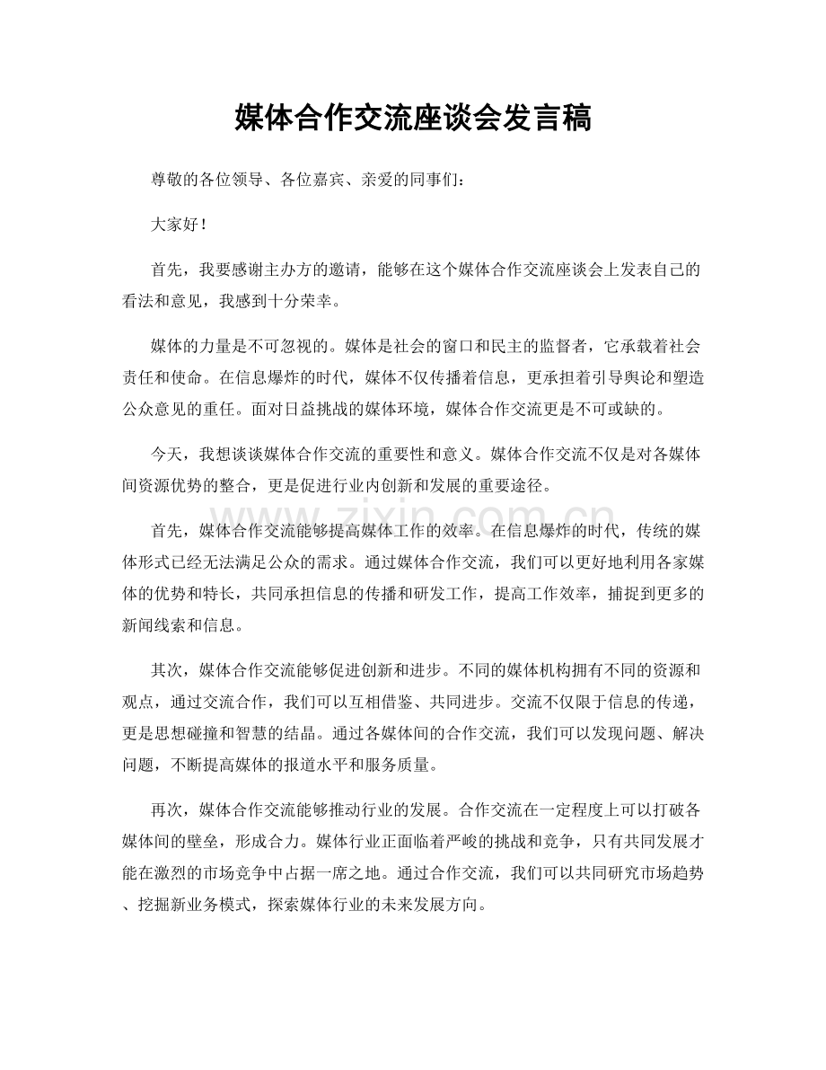 媒体合作交流座谈会发言稿.docx_第1页