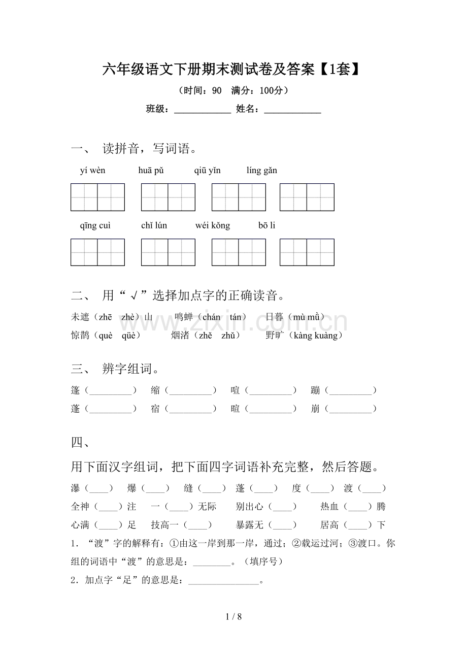 六年级语文下册期末测试卷及答案【1套】.doc_第1页