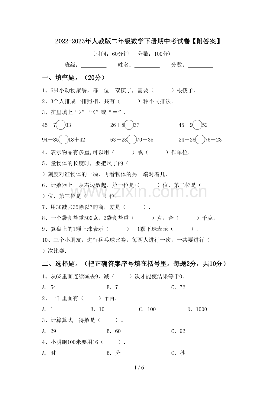 2022-2023年人教版二年级数学下册期中考试卷【附答案】.doc_第1页