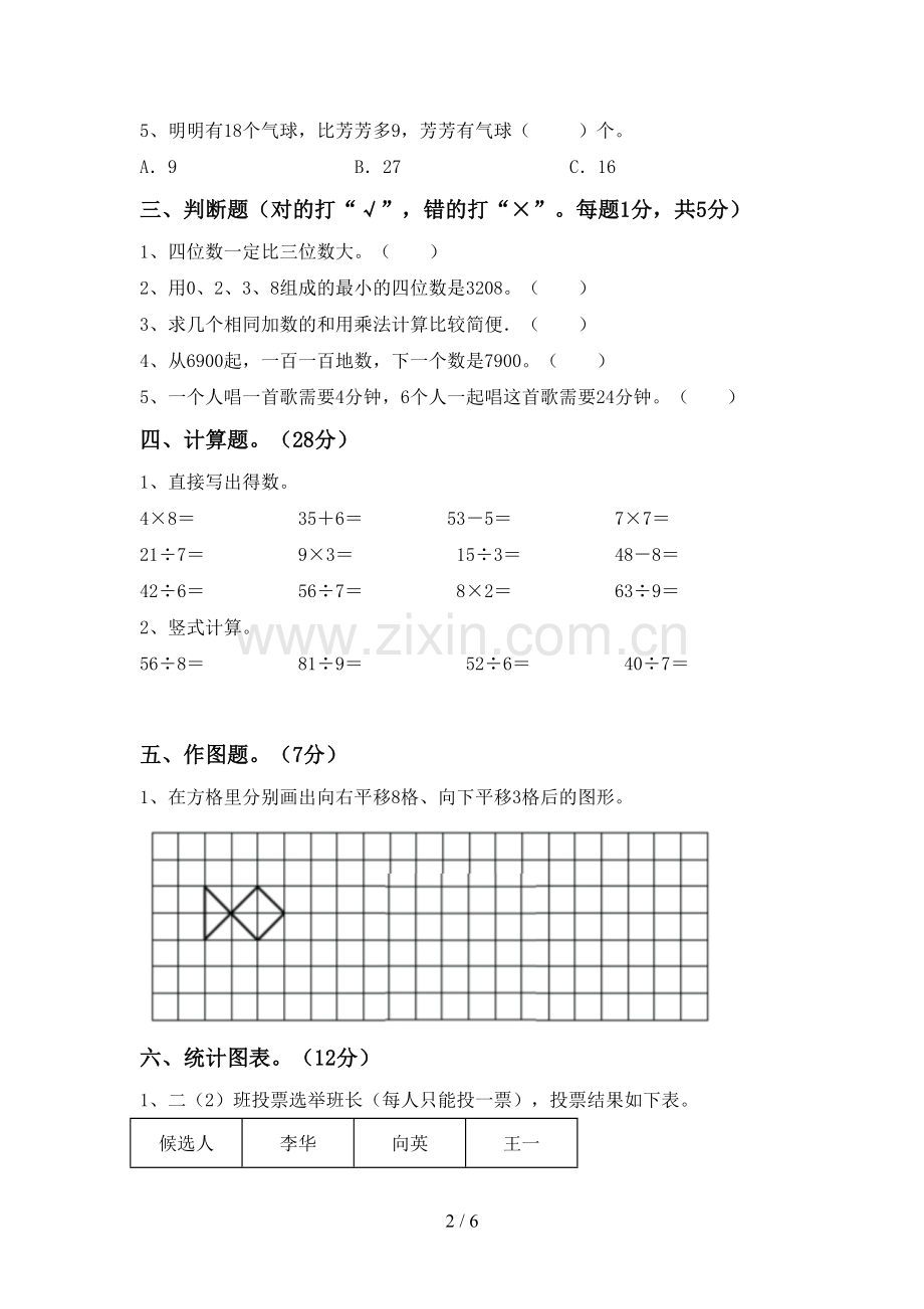 2022-2023年人教版二年级数学下册期中考试卷【附答案】.doc_第2页