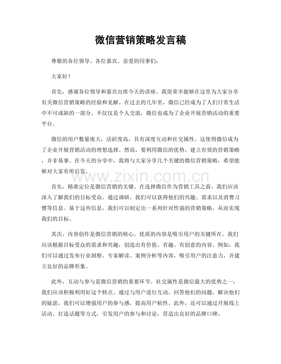 微信营销策略发言稿.docx_第1页