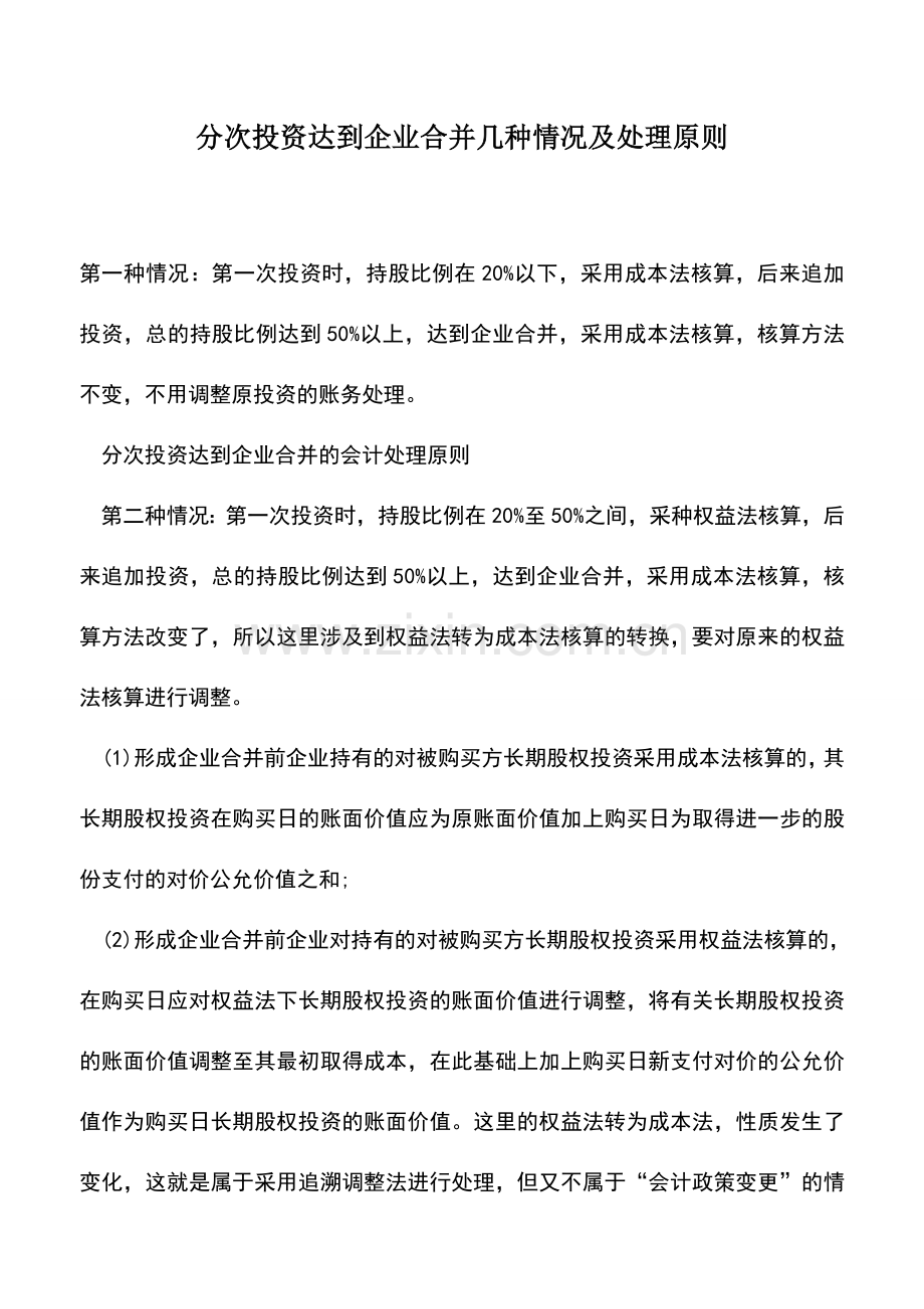 会计实务：分次投资达到企业合并几种情况及处理原则.doc_第1页