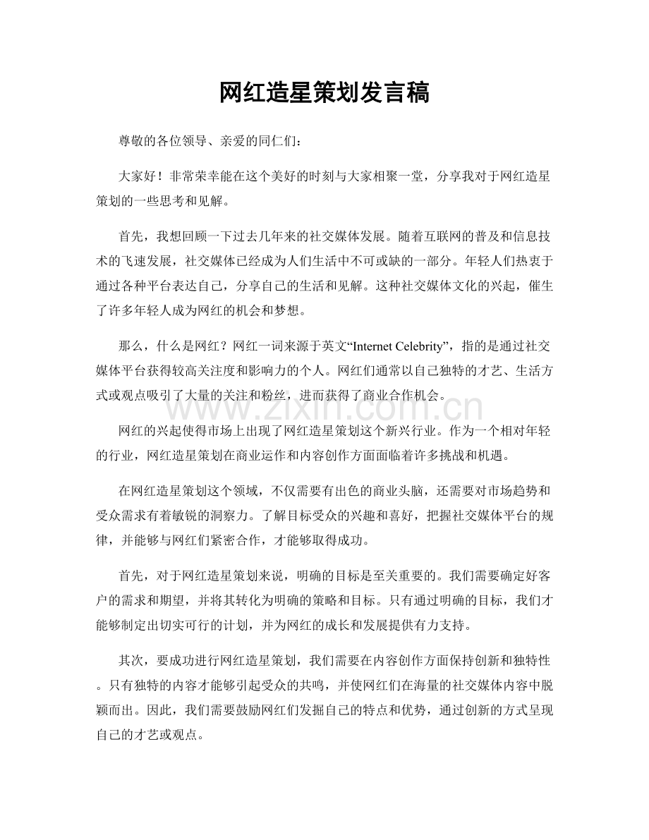 网红造星策划发言稿.docx_第1页