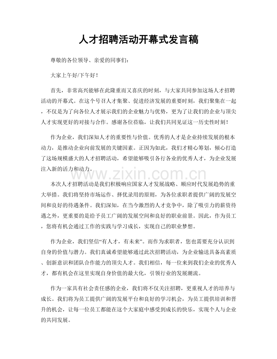 人才招聘活动开幕式发言稿.docx_第1页