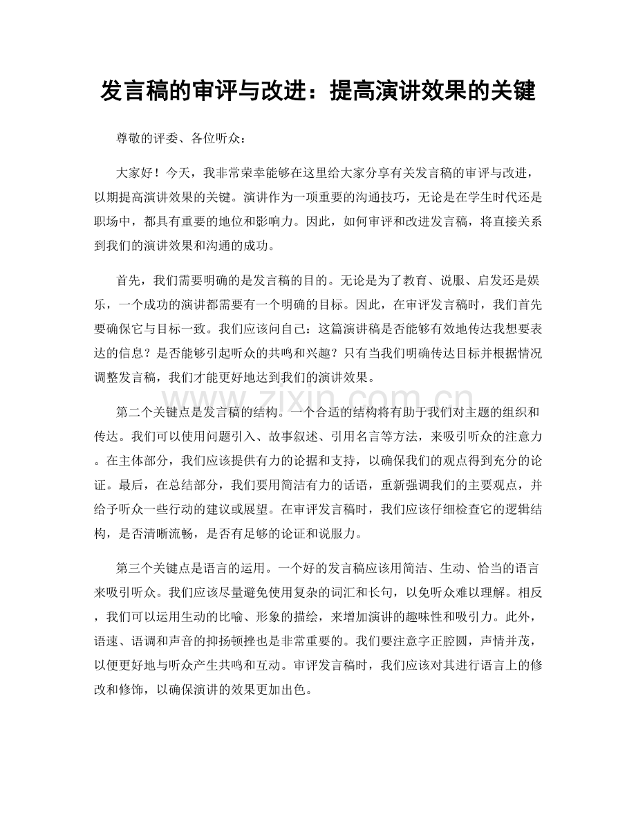 发言稿的审评与改进：提高演讲效果的关键.docx_第1页