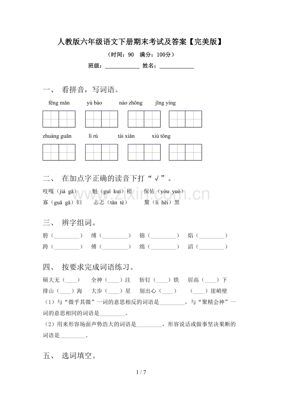 人教版六年级语文下册期末考试及答案.doc_第1页