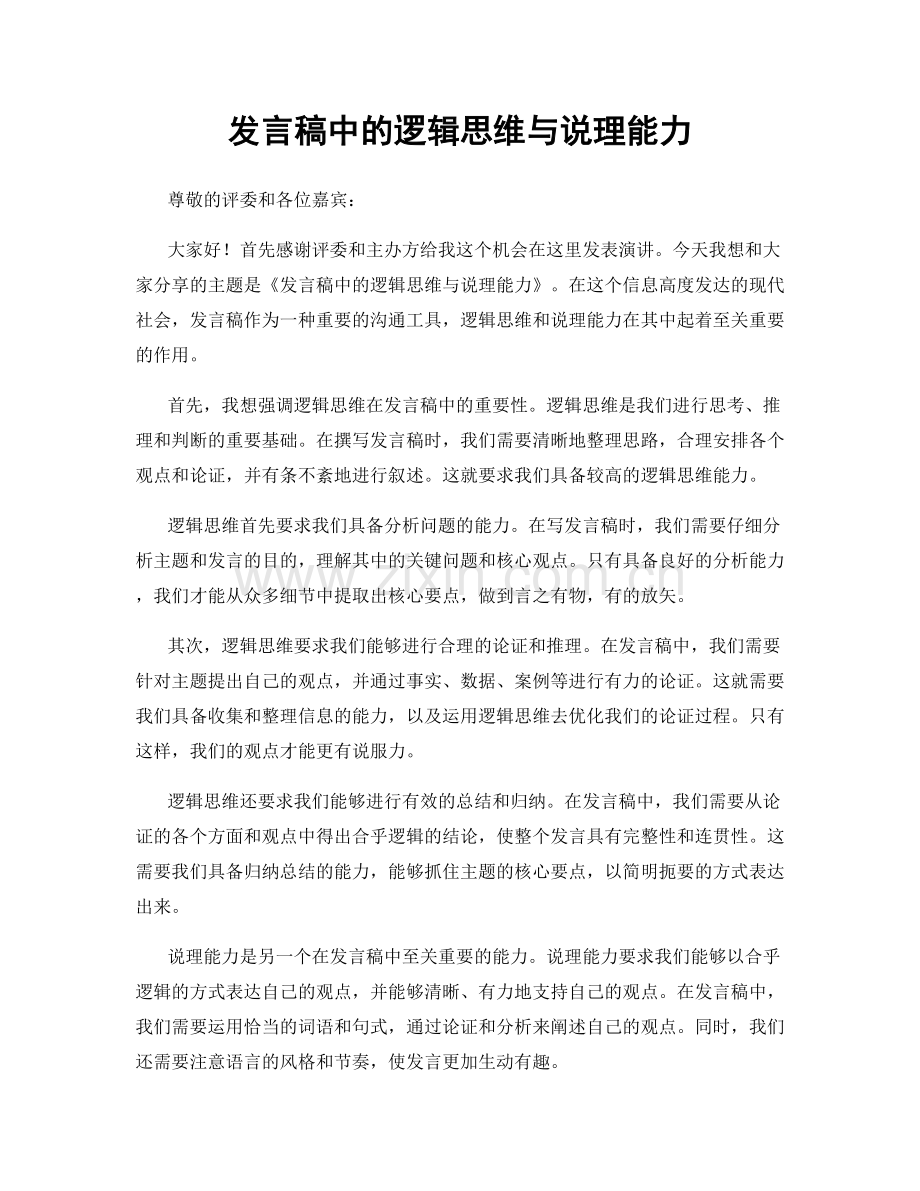 发言稿中的逻辑思维与说理能力.docx_第1页