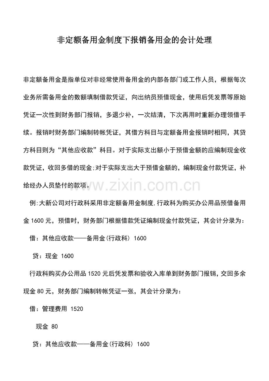 会计实务：非定额备用金制度下报销备用金的会计处理.doc_第1页