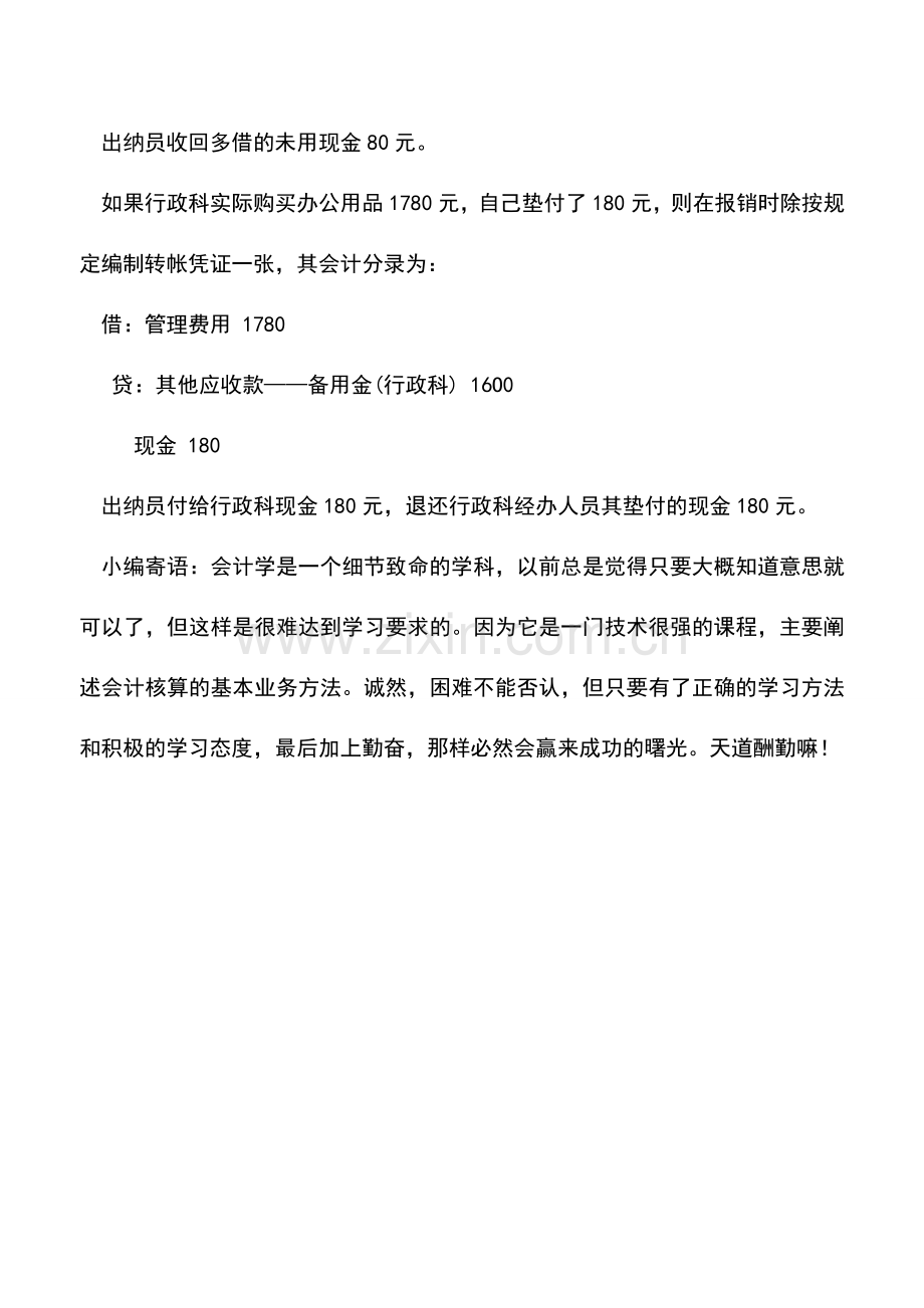 会计实务：非定额备用金制度下报销备用金的会计处理.doc_第2页