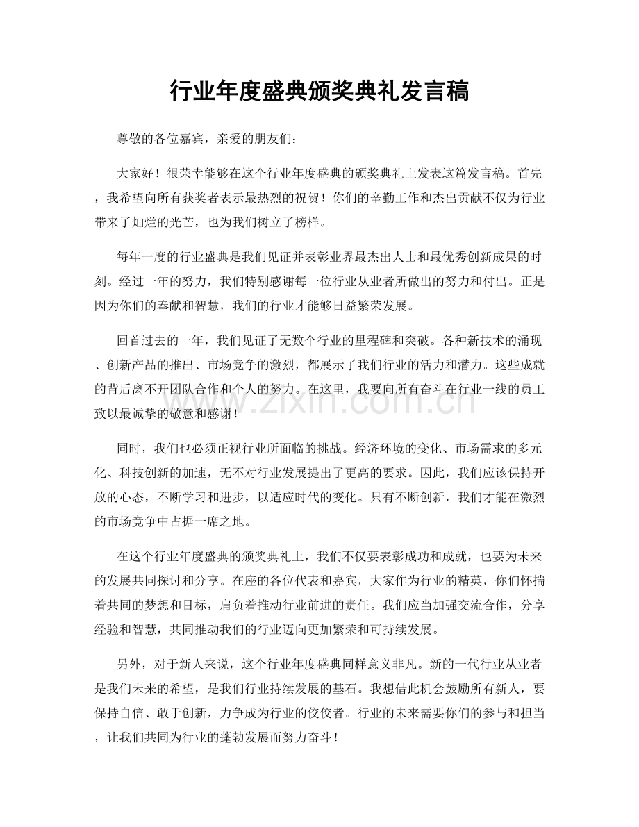 行业年度盛典颁奖典礼发言稿.docx_第1页