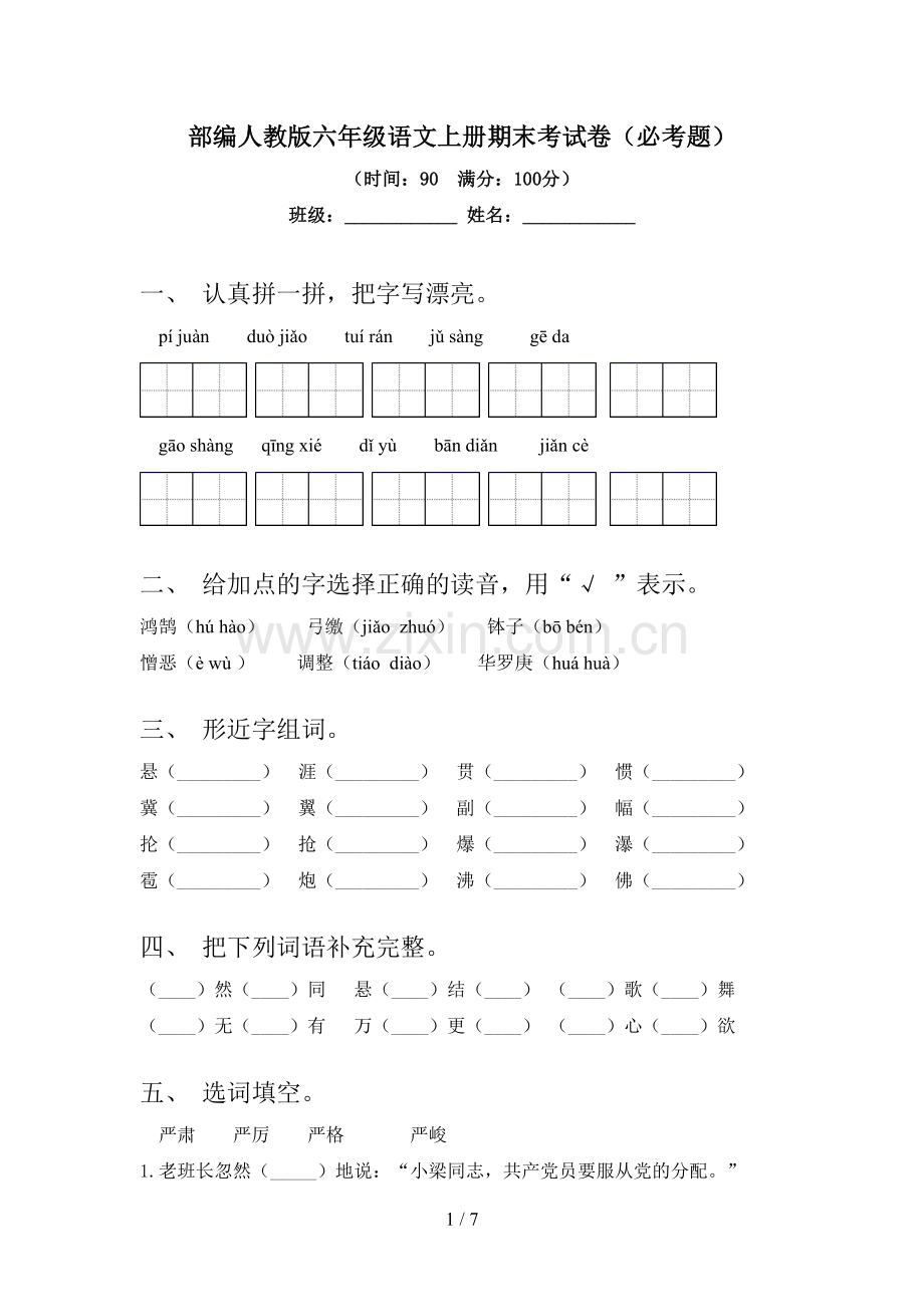 部编人教版六年级语文上册期末考试卷(必考题).doc_第1页