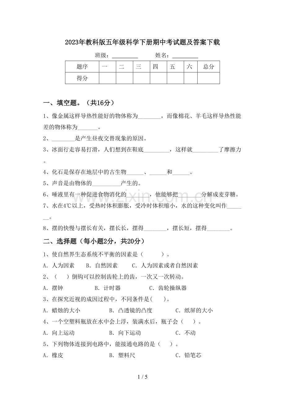 2023年教科版五年级科学下册期中考试题及答案下载.doc_第1页