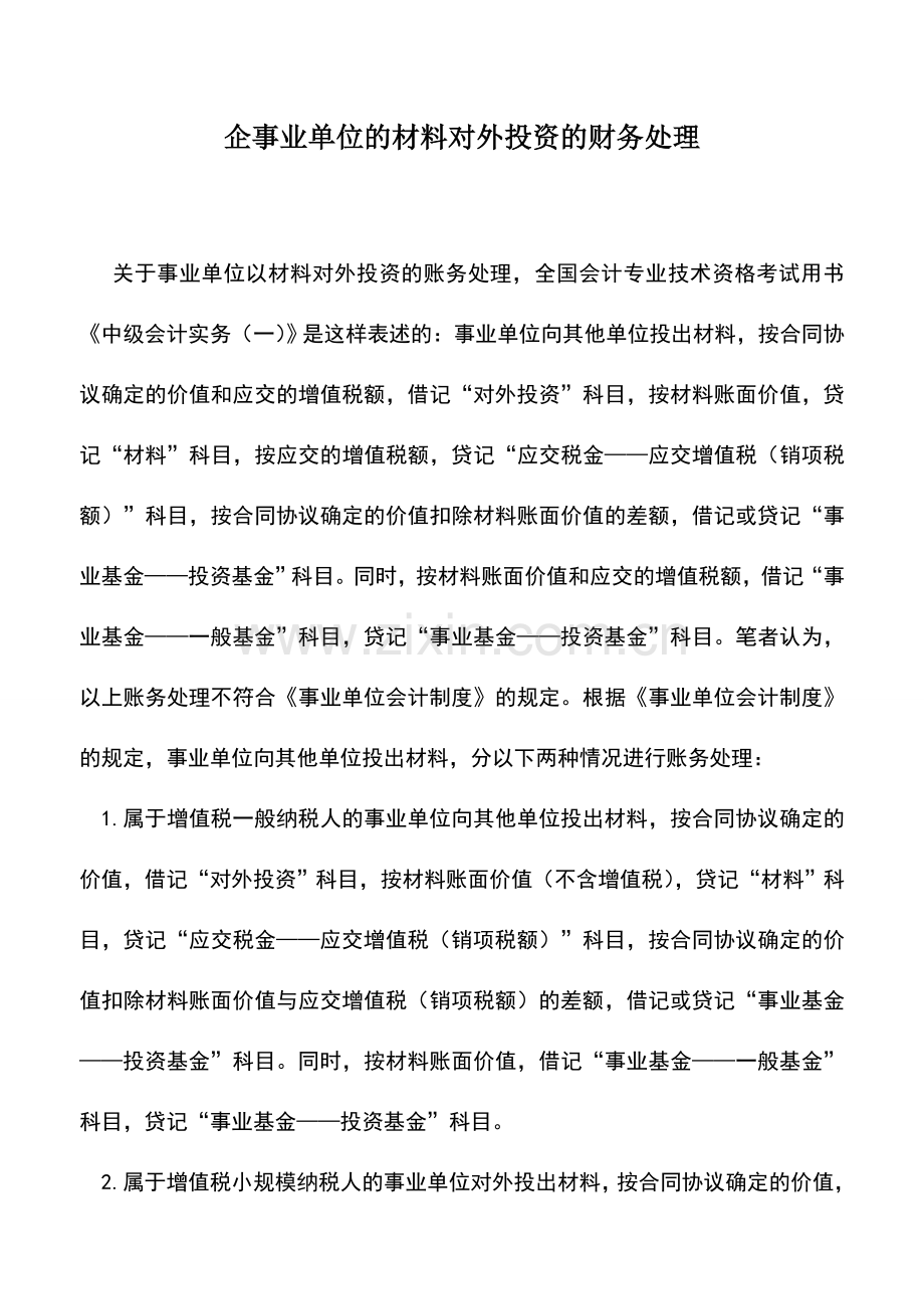 会计实务：企事业单位的材料对外投资的财务处理.doc_第1页