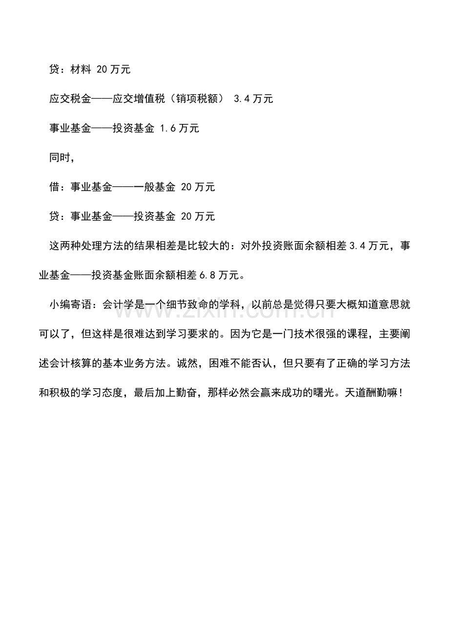 会计实务：企事业单位的材料对外投资的财务处理.doc_第3页