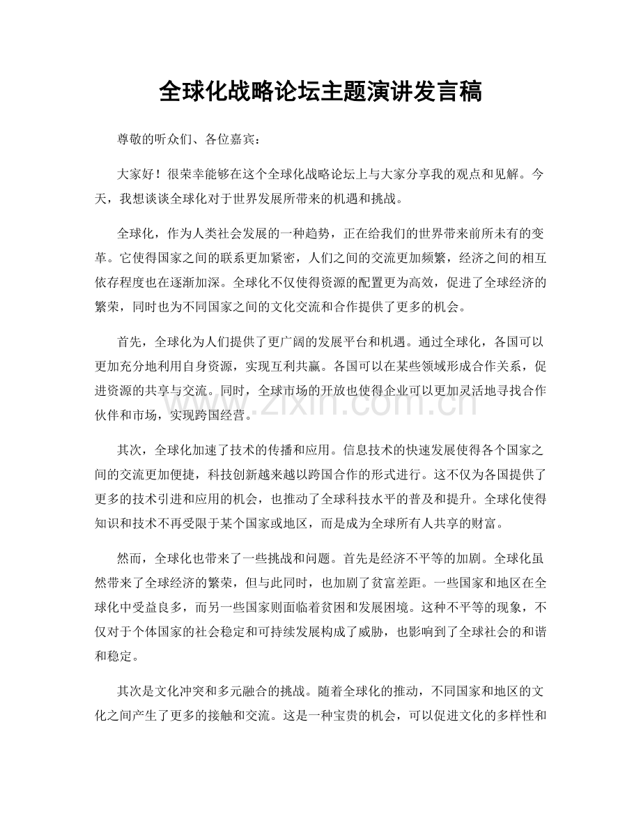 全球化战略论坛主题演讲发言稿.docx_第1页