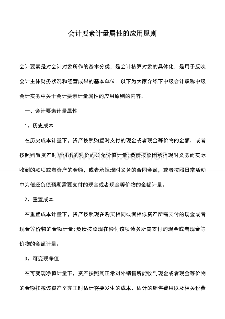 会计实务：会计要素计量属性的应用原则.doc_第1页