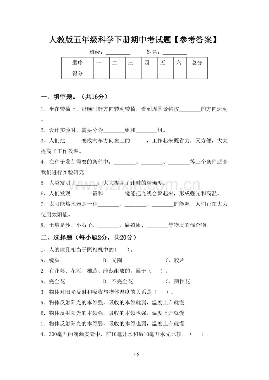 人教版五年级科学下册期中考试题【参考答案】.doc_第1页