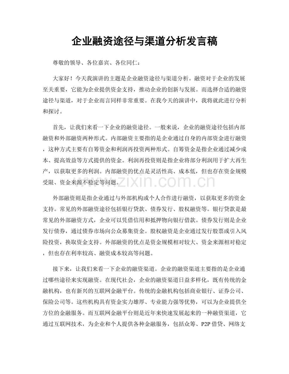 企业融资途径与渠道分析发言稿.docx_第1页